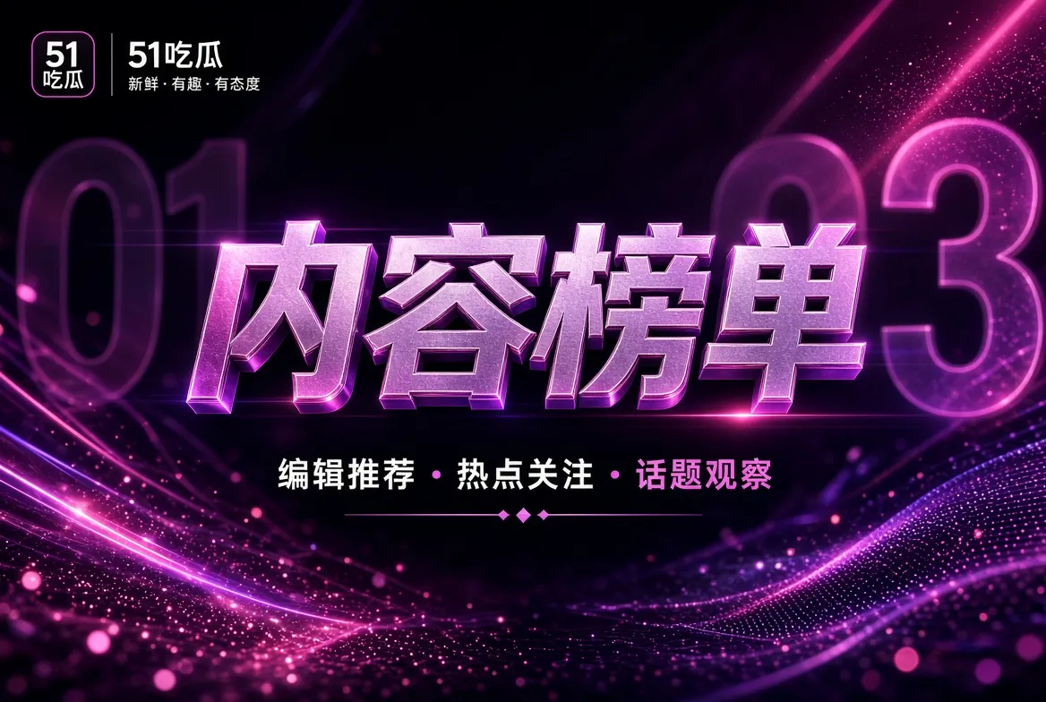 编辑精选榜单视觉